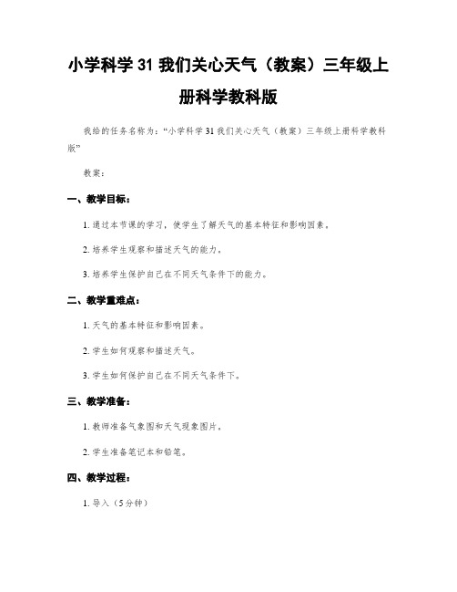 小学科学31我们关心天气(教案)三年级上册科学教科版