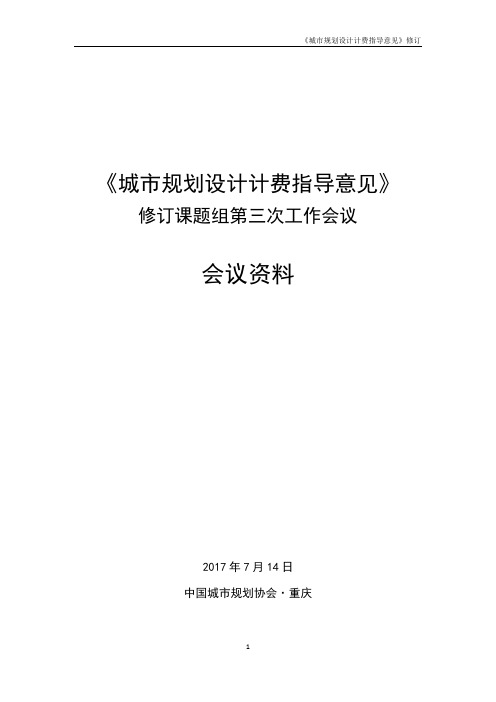 《城市规划设计计费指导意见》2017修订稿