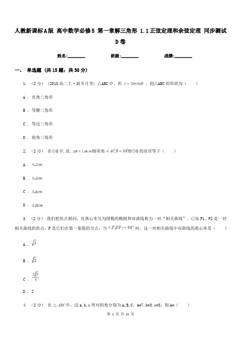 人教新课标A版 高中数学必修5 第一章解三角形 1.1正弦定理和余弦定理 同步测试D卷