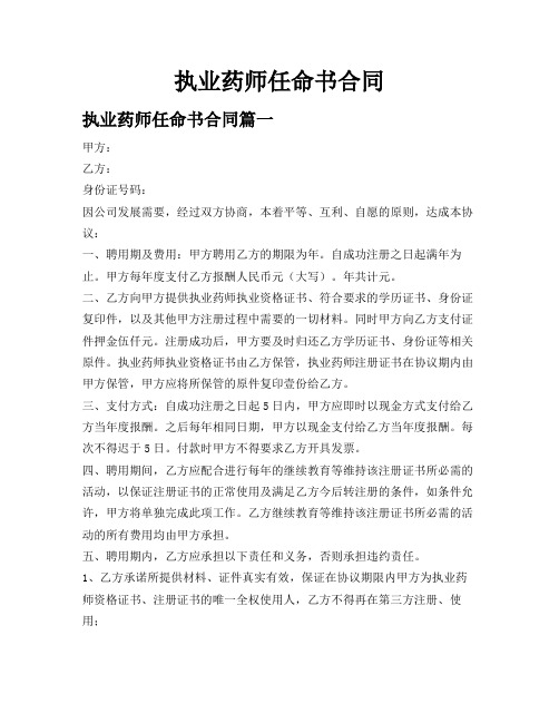 执业药师任命书合同