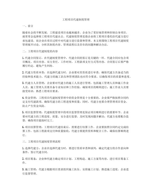 工程项目代建制度管理