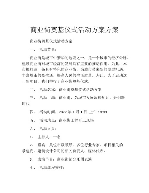 商业街奠基仪式活动方案方案