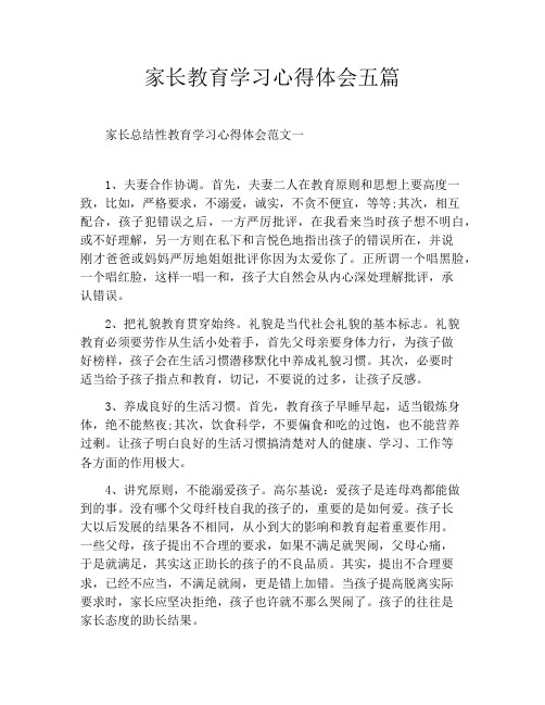 家长教育学习心得体会五篇