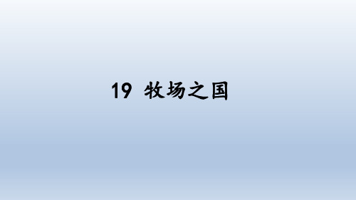 19 牧场之国课件(共16张PPT)