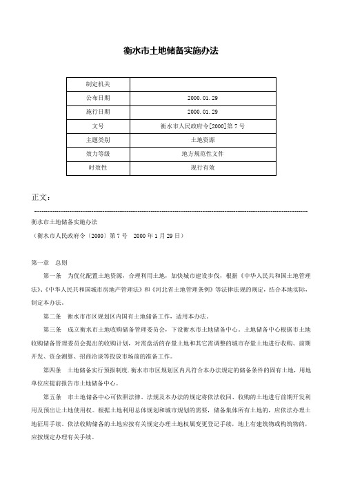 衡水市土地储备实施办法-衡水市人民政府令[2000]第7号