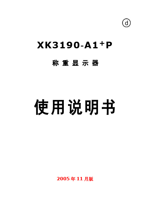 XK3190-A1 P称重显示器使用说明书.