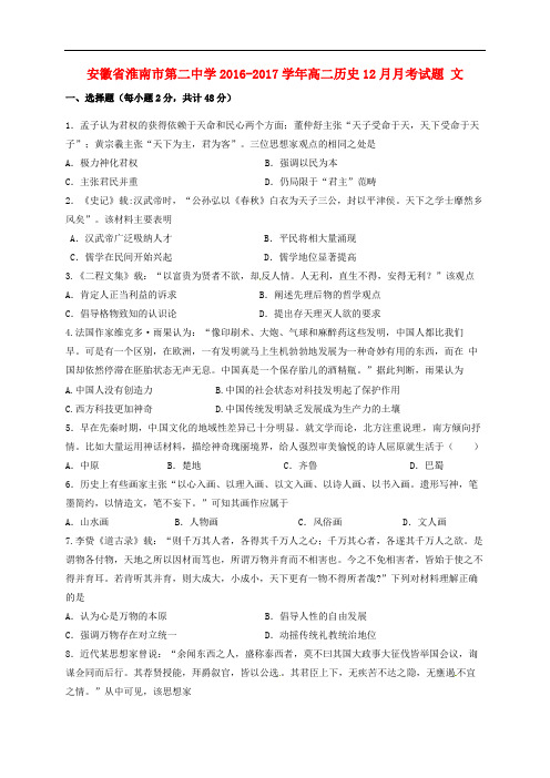 安徽省淮南市第二中学高二历史12月月考试题 文