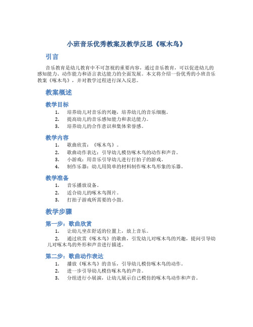 小班音乐优秀教案及教学反思《啄木鸟》