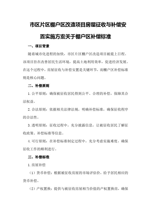 市区片区棚户区改造项目房屋征收与补偿安置实施方案关于棚户区补偿标准