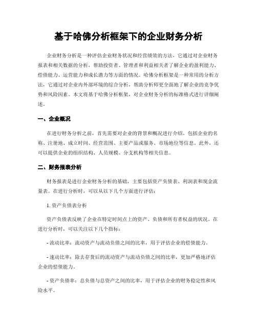 基于哈佛分析框架下的企业财务分析