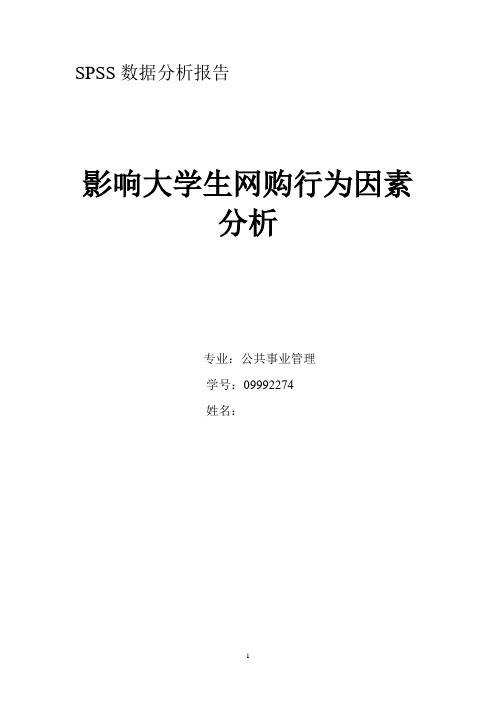 《影响大学生网购行为因素分析》-问卷调查报告