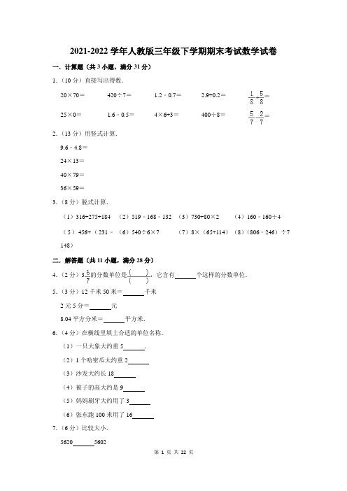 2021-2022学年人教版三年级下学期期末考试数学试卷及答案解析