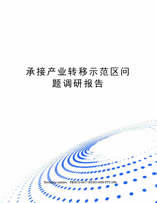 承接产业转移示范区问题调研报告修订版