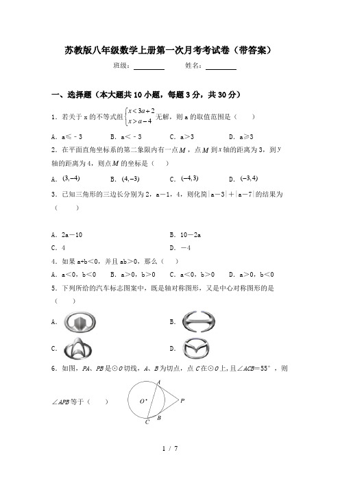 苏教版八年级数学上册第一次月考考试卷(带答案)