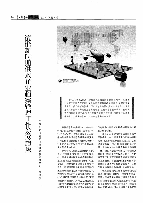 试论新时期供水企业档案管理工作发展趋势