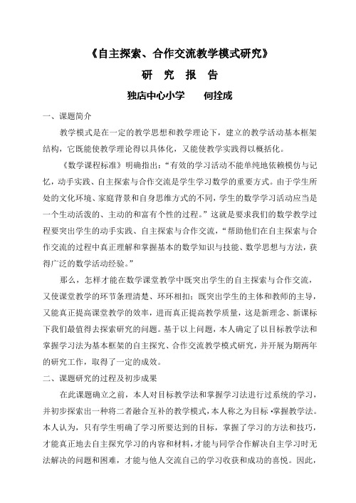 自主探索合作交流教学模式研究阶段总结