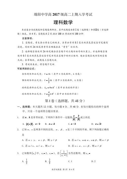 四川省绵阳中学高2017级高二上期入学考试理科数学