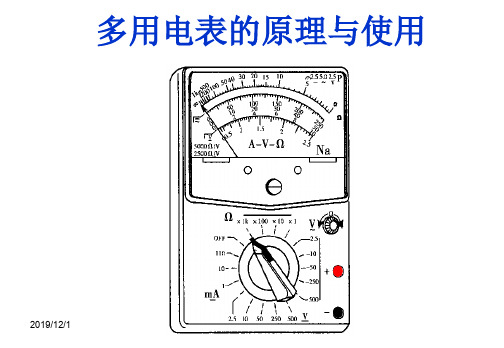 多用电表的原理与使用教学-资料