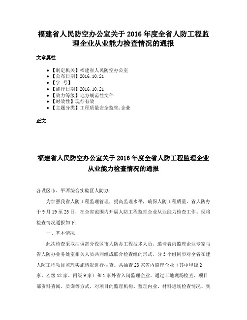 福建省人民防空办公室关于2016年度全省人防工程监理企业从业能力检查情况的通报