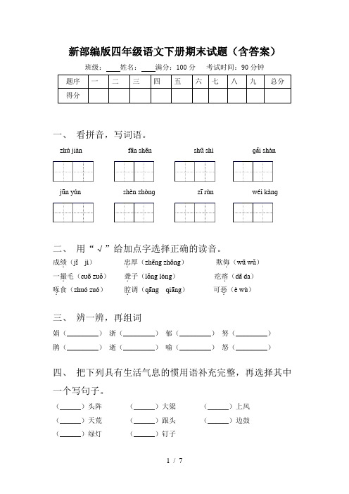 新部编版四年级语文下册期末试题(含答案)