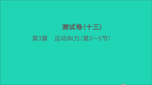 七年级科学下册第3章运动和力第3_5节测试习题课件新版浙教版