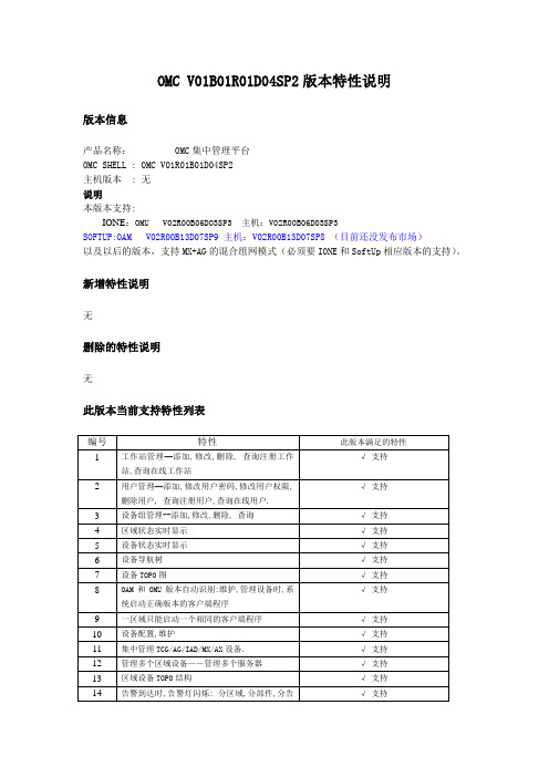 OMC产品V01B01R01D04SP2特性说明