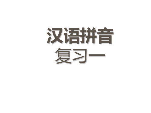 部编版一年级上册语文课件-《汉语拼音复习一》ppt上课用