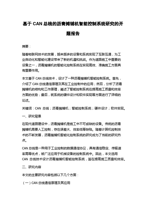 基于CAN总线的沥青摊铺机智能控制系统研究的开题报告