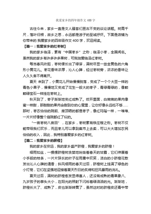 我爱家乡的四年级作文400字