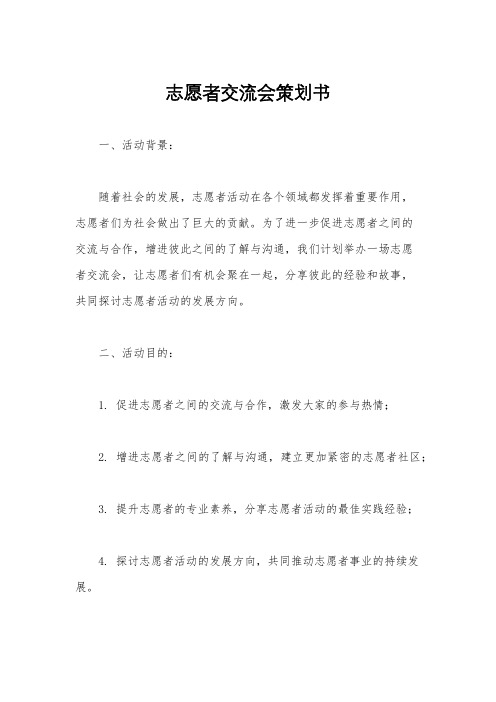 志愿者交流会策划书