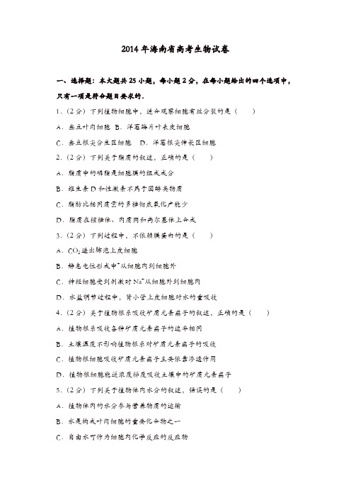 【推荐】2014年海南省高考生物试卷