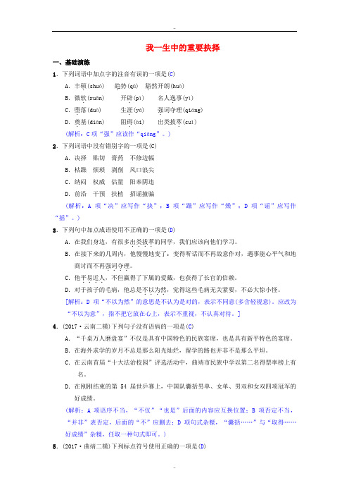 最新人教版八年级语文下册第四单元15我一生中的重要抉择同步测练