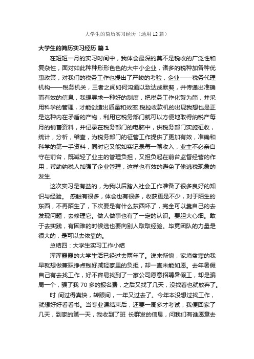 大学生的简历实习经历（通用12篇）