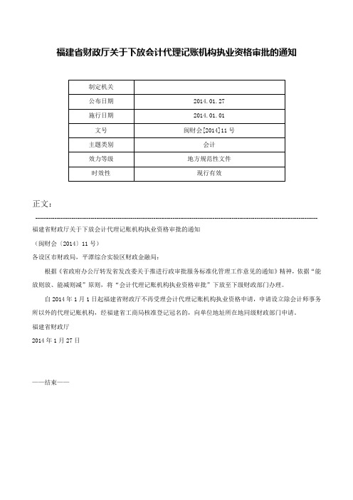 福建省财政厅关于下放会计代理记账机构执业资格审批的通知-闽财会[2014]11号