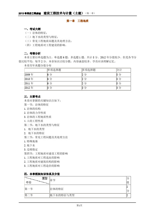 建设工程技术与计量(土木建筑工程)第一章-工程地质