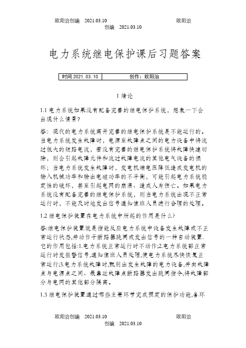 电力系统继电保护课后习题解析答案(全) -之欧阳治创编