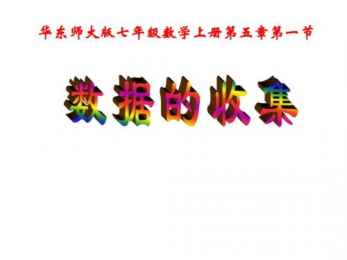 数学:5.1《数据的收集》课件1(华东师大版七年级上)(2019)