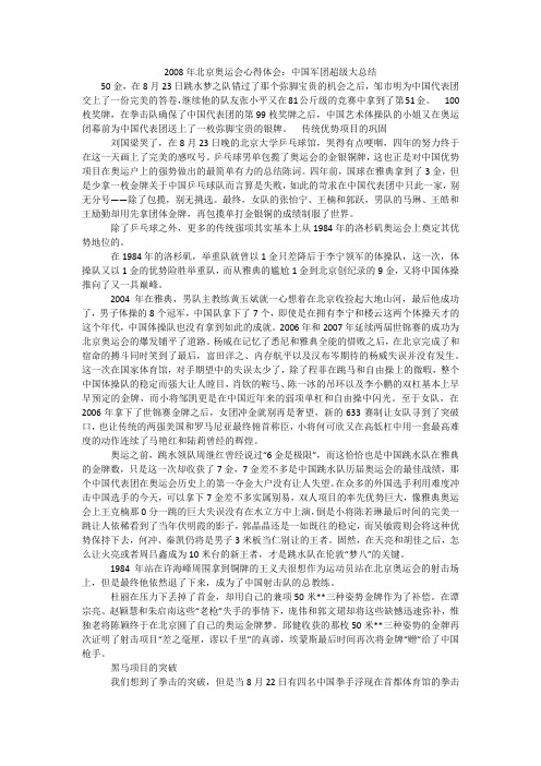 2008年北京奥运会心得体会：中国军团超级大总结