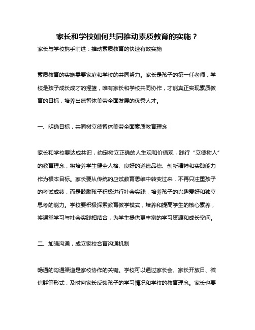 家长和学校如何共同推动素质教育的实施？