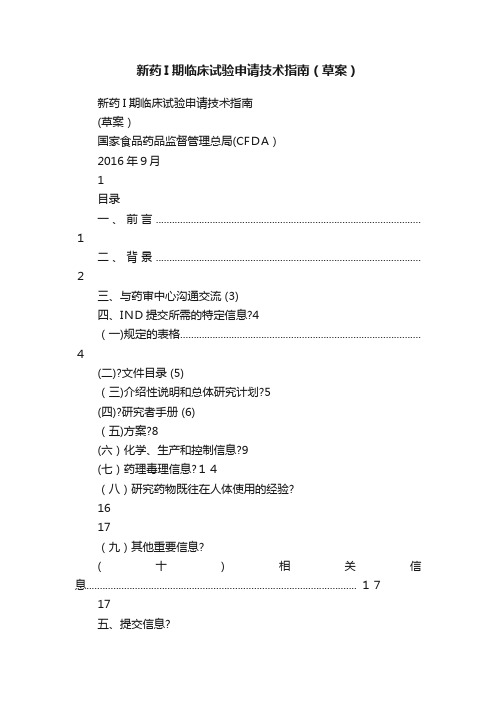 新药I期临床试验申请技术指南（草案）