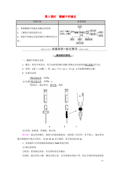 高中化学第3章 第2节第2课时酸碱中和滴定教案新人教版选择性必修第一册