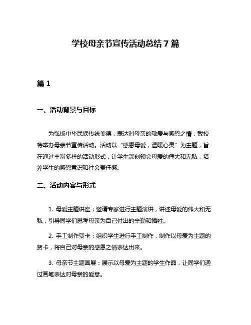 学校母亲节宣传活动总结7篇