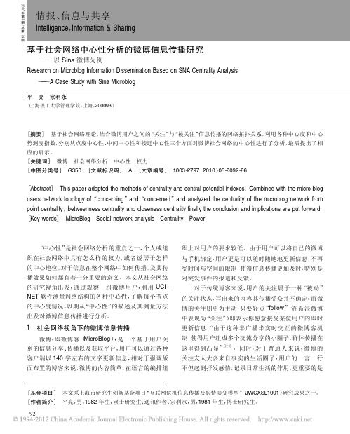 基于社会网络中心性分析的微博信息传播研究_以Sina微博为例