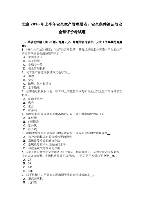北京2016年上半年安全生产管理要点:安全条件论证与安全预评价考试题