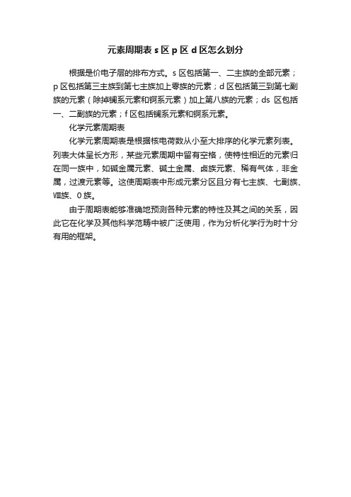 元素周期表s区p区d区怎么划分