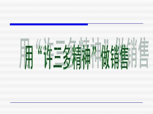用“许三多精神”做销售