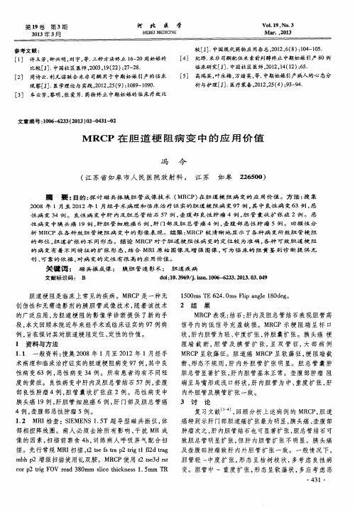 MRCP在胆道梗阻病变中的应用价值