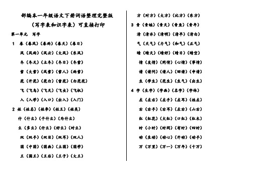 部编版一年级语文下册词语整理(写字表和识字表)完整版