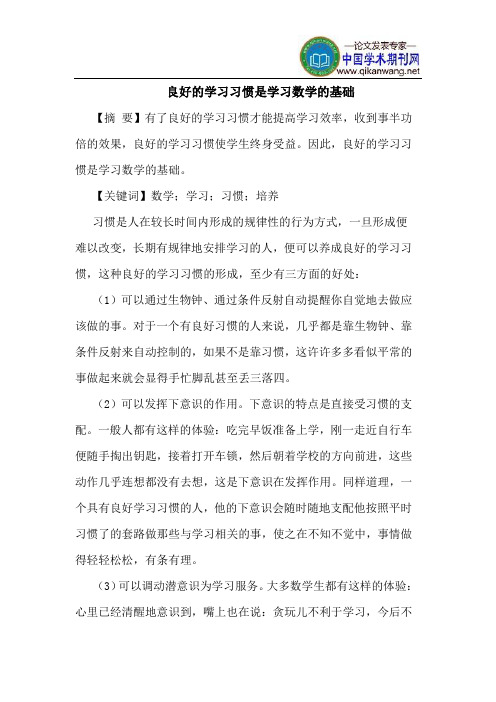 良好学习习惯是学习数学基础