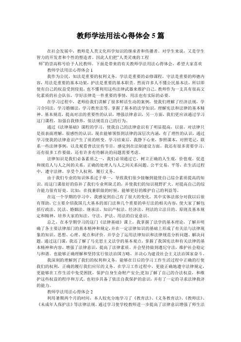 教师学法用法心得体会5篇